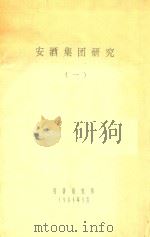 安酒集团研究  1   1989  PDF电子版封面    经济研究所编 