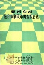 贵州农村综合体制改革调查报告选（1985 PDF版）