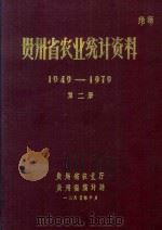 贵州省农业统计资料  1949-1979  第2册   1980  PDF电子版封面    贵州省农业厅，贵州省统计局 