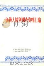 佯僙人族别调查资汇编   1983  PDF电子版封面    石永钦编辑 