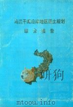 乌江干流沿岸地区国土规划综合报告  送审稿   1990  PDF电子版封面    乌江干流沿岸地区国土规划工作组编 