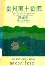 贵州国土资源  黔南卷（1988 PDF版）