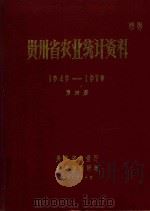 贵州省农业统计资料  1949-1979  第4册   1980  PDF电子版封面    贵州省农业厅，贵州省统计局 