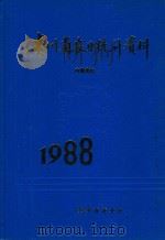 贵州省农业统计资料  1988（1994 PDF版）