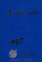 贵州省农业统计资料  1987（1994 PDF版）