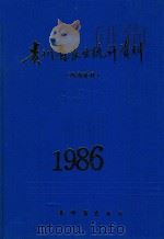 贵州省农业统计资料  1986   1997  PDF电子版封面    贵州省农业厅 
