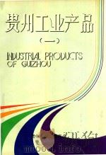 贵州工业产品  1   1991  PDF电子版封面    贵州省经济委员会编 