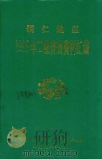 铜仁地区1995年工业普查资料汇编（1998 PDF版）