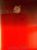 贵州省社会主义学院  1956-1992   1992  PDF电子版封面    贵州省社会主义学院 