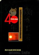 贵州工业四十年   1989  PDF电子版封面    刘怀宾主编 
