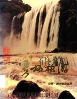贵州旅游     PDF电子版封面    中国贵州省旅游局编 