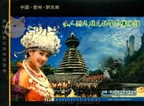 迷人的民族文化生态博物馆  贵州省黔东南旅游线路推介（ PDF版）
