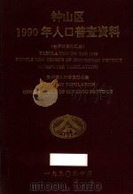 钟山区1990年人口普查资料（1992 PDF版）
