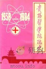 贵阳医学院院史  1938-1984  第2分册（1987 PDF版）