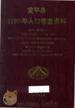 黄平县1990年人口普查资料  电子计算机汇总（1992 PDF版）