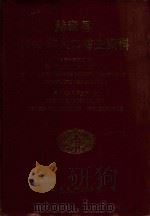 赫章县1990年人口普查资料  电子计算机汇总   1992  PDF电子版封面    贵州省人口普查办公室编 