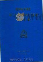 贵州省平坝县第三次人口普查手工汇总资料汇编   1982  PDF电子版封面    平坝县人口普查办公室编 