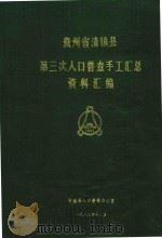 贵州省清镇县第三次人口普查手工汇总资料汇编   1982  PDF电子版封面    清镇县人口普查办公室编 