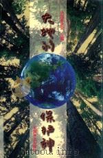 大地的保护神   1997  PDF电子版封面  7503818727  中国林学会主编 