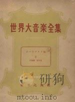 世界大音乐全集  声乐篇  第11卷   1957  PDF电子版封面    门马直卫编 