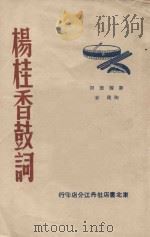 新编杨桂香鼓词（1947 PDF版）