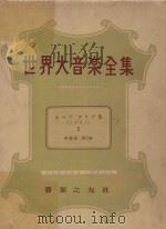 世界大音乐全集  声乐篇  第10卷   1955  PDF电子版封面    堀内敬三编 