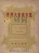 世界大音乐全集  歌曲集  声乐篇  第19卷   1957  PDF电子版封面    堀内敬三编 