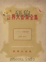 世界大音乐全集  歌曲集  声乐篇  第20卷   1956  PDF电子版封面    堀内敬三编 