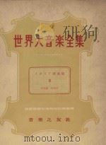 世界大音乐全集  歌曲集  3  声乐篇  第35卷   1958  PDF电子版封面    堀内敬三编 