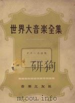 世界大音乐全集  名曲集  器乐篇  第71卷   1959  PDF电子版封面    堀内敬三编 