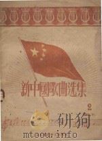 新中国歌曲选集  2   1949  PDF电子版封面    东北铁路总工会编 