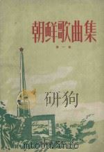 朝鲜歌曲集  第1集（1960 PDF版）