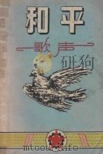 和平歌声  3   1953  PDF电子版封面    陈铁编 