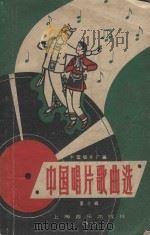 中国唱片歌曲选：第3辑   1957  PDF电子版封面    中国唱片厂编 