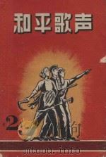 和平歌声  第2集   1953  PDF电子版封面    陈铁编 
