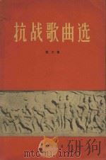 抗战歌曲选  第3集   1962  PDF电子版封面    音乐出版社编辑部编 