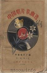 中国唱片歌曲选（1958 PDF版）