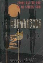 中外抒情歌曲300首   1983  PDF电子版封面    上海文艺出版社编 