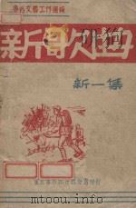 新歌曲  新一集   1947  PDF电子版封面    鲁迅文艺工作团编 