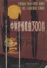 中外抒情歌曲300首   1981  PDF电子版封面    上海文艺出版社编 