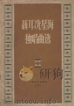 聂耳冼星海独唱曲选   1962  PDF电子版封面    上海文艺出版社编 