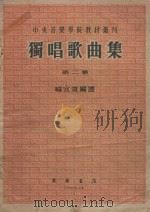 独唱歌曲集  第2集   1954  PDF电子版封面    喻宜萱编选 