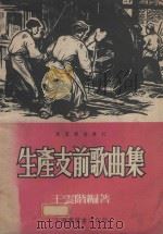 生产支前歌曲集   1951  PDF电子版封面    王云阶作 
