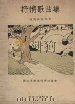 抒情歌曲集   1935  PDF电子版封面    胡周淑安作曲 