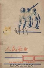 人民歌曲  第2集   1948  PDF电子版封面    东北文教工作队编 