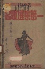 1943名歌选集   1950  PDF电子版封面    丁俊庭，田一民编 
