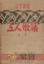 工人歌集  第1集   1948  PDF电子版封面    东北文协文工团编 