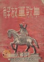 解放军歌集（1948 PDF版）