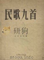 民歌九首   1955  PDF电子版封面    江定仙改编 