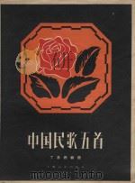 中国民歌五首（1957 PDF版）